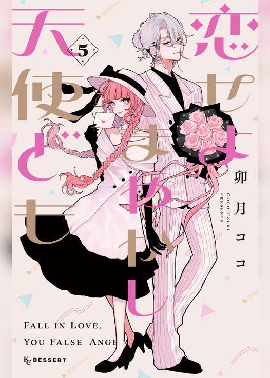 恋せよまやかし天使ども（５）
