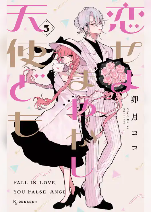 恋せよまやかし天使ども