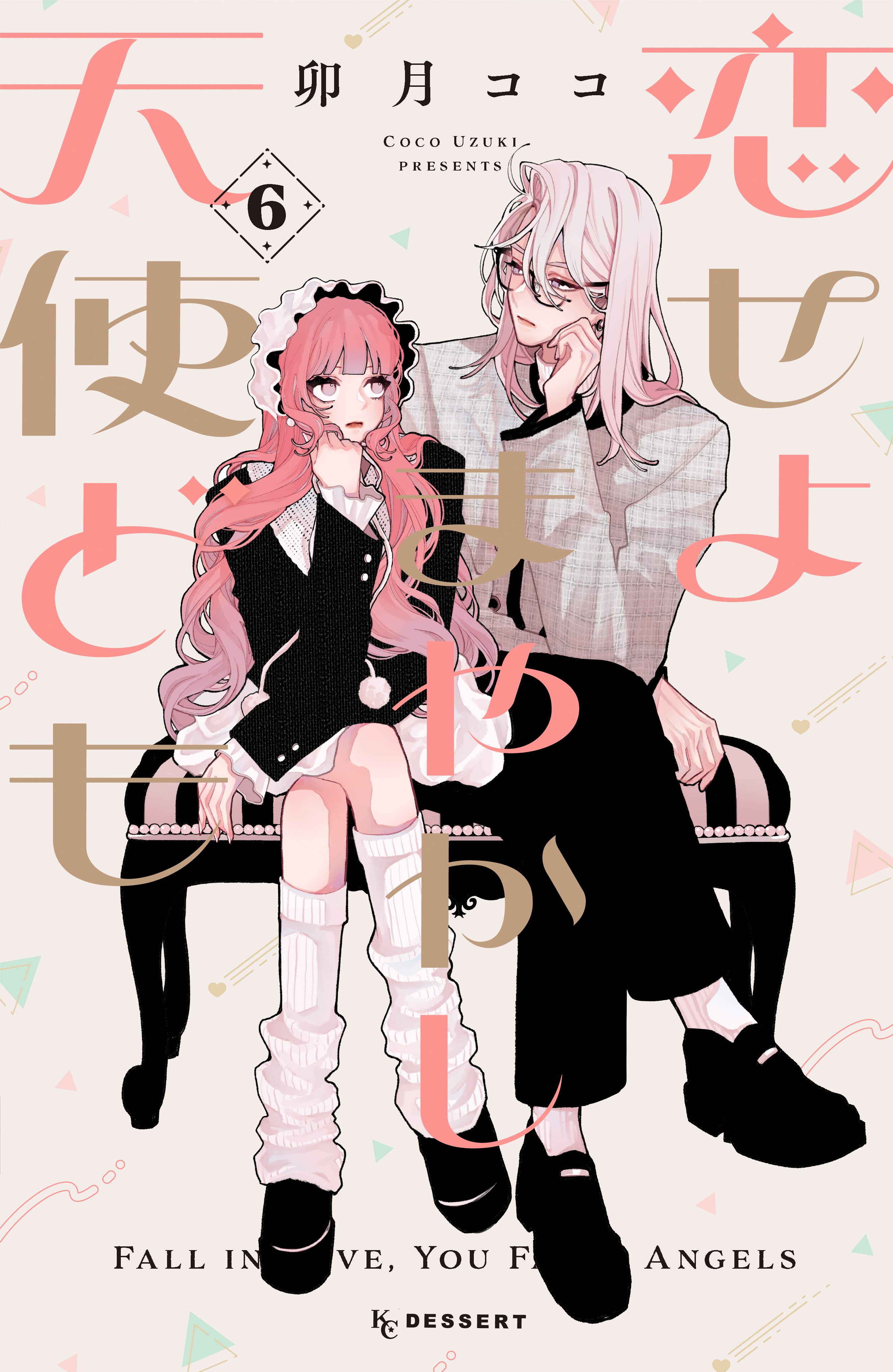 恋せよまやかし天使ども(マンガ) - 電子書籍 | U-NEXT 初回600円分無料