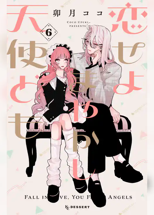 恋せよまやかし天使ども