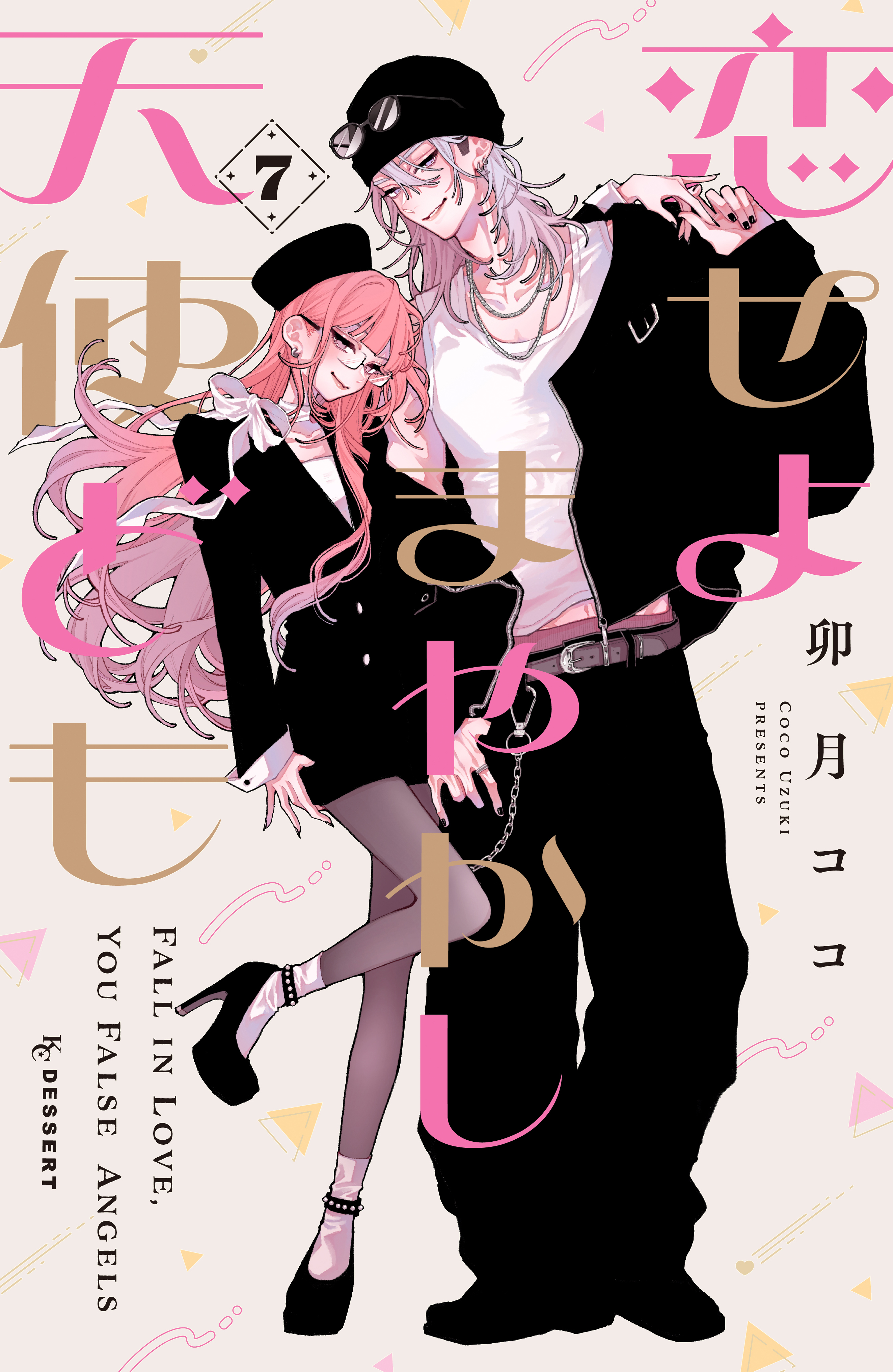恋せよまやかし天使ども(マンガ) - 電子書籍 | U-NEXT 初回600円分無料
