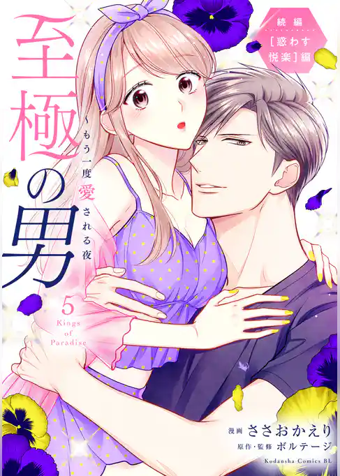 至極の男～もう一度愛される夜