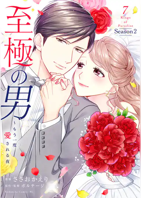 至極の男~もう一度愛される夜