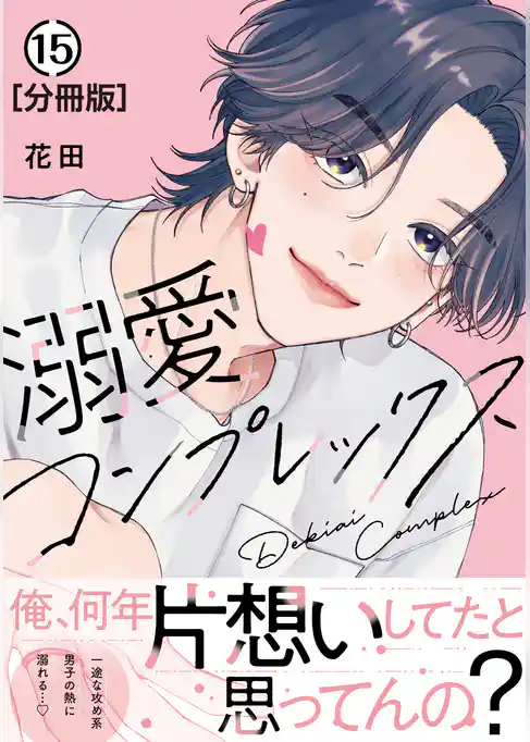 溺愛コンプレックス　分冊版