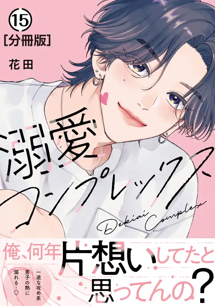 溺愛コンプレックス　分冊版（１５）