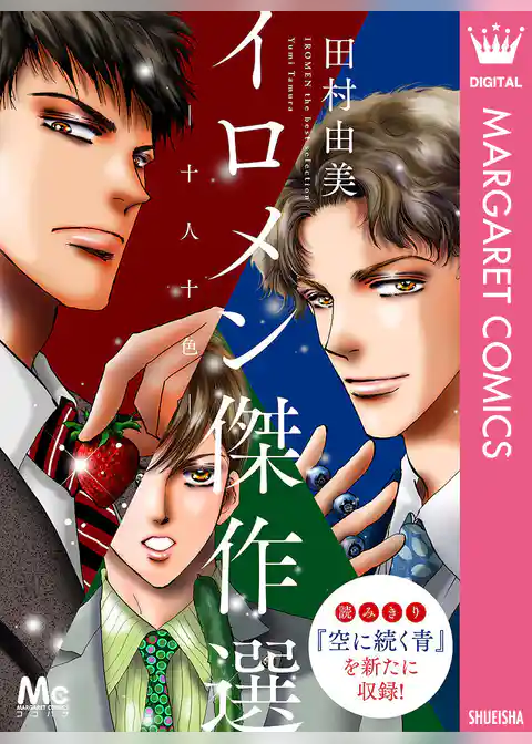 イロメン ―十人十色― 傑作選