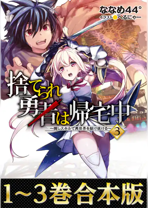 【合本版1-3巻】捨てられ勇者は帰宅中～隠しスキルで異世界を駆け抜ける～