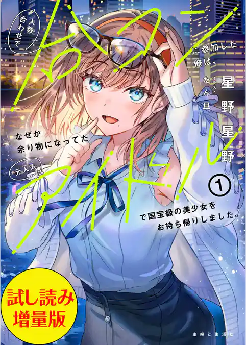 人数合わせで合コンに参加した俺は、なぜか余り物になってた元人気アイドルで国宝級の美少女をお持ち帰りしました。