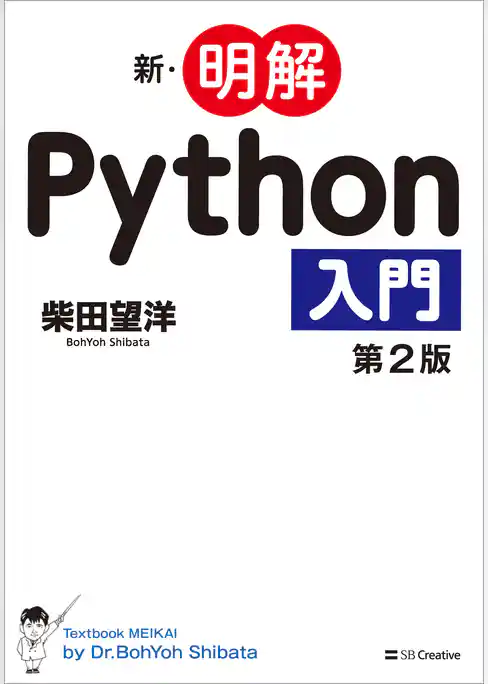 新・明解Python入門 第2版