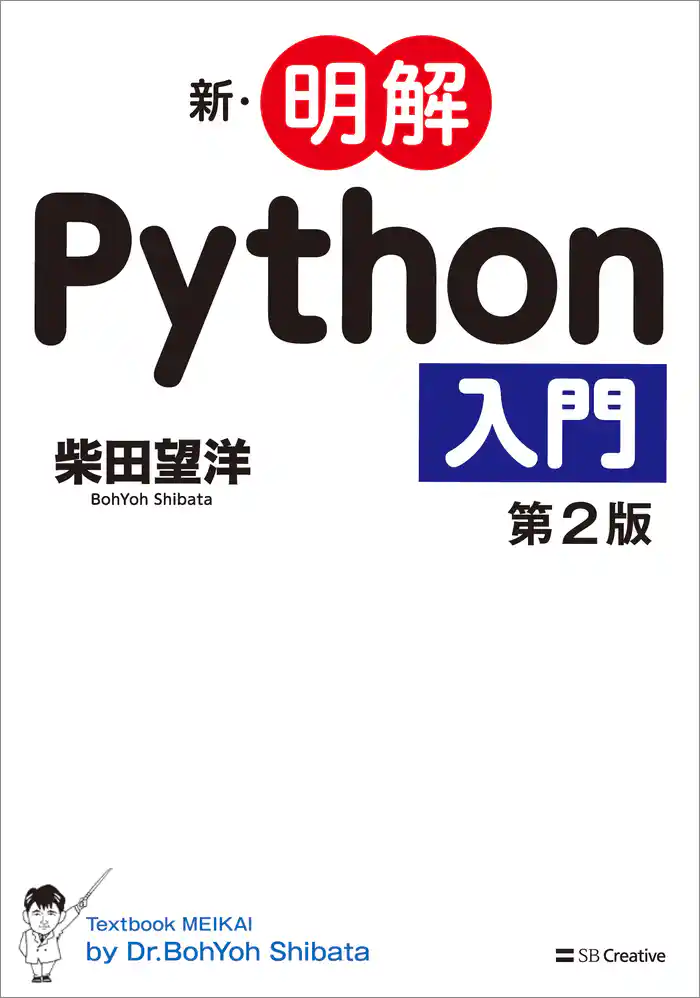 新・明解Python入門 第2版