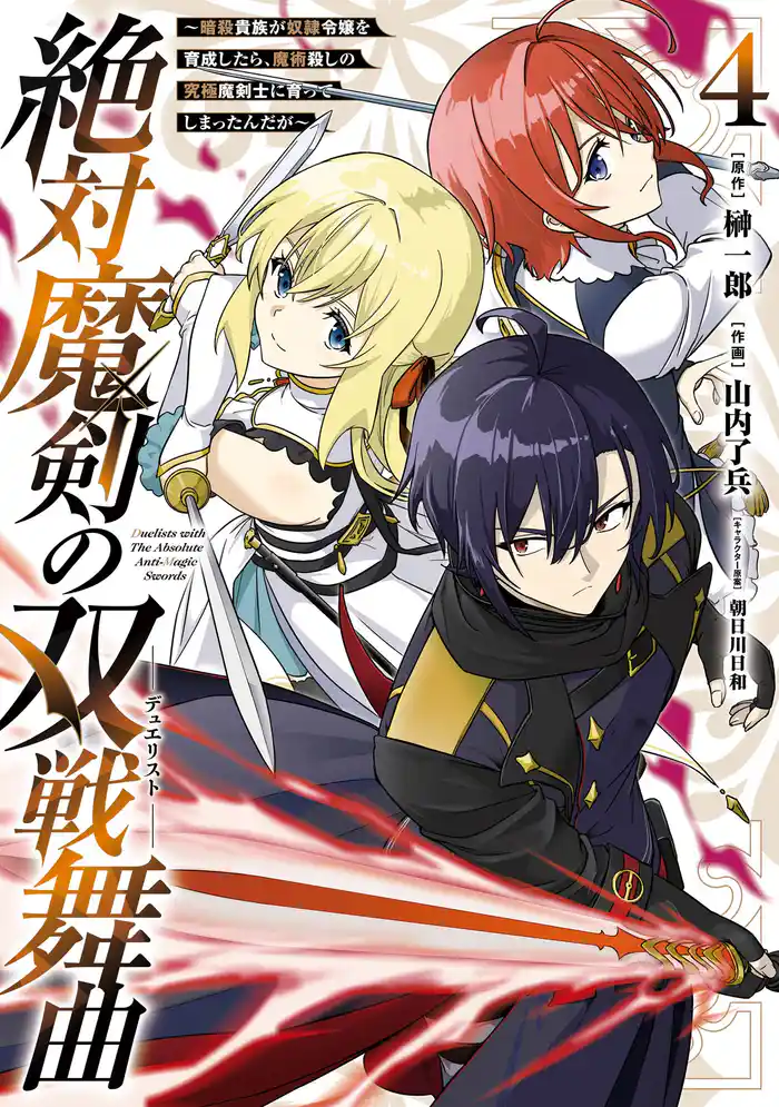 絶対魔剣の双戦舞曲~暗殺貴族が奴隷令嬢を育成したら、魔術殺しの究極魔剣士に育ってしまったんだが~ 4巻