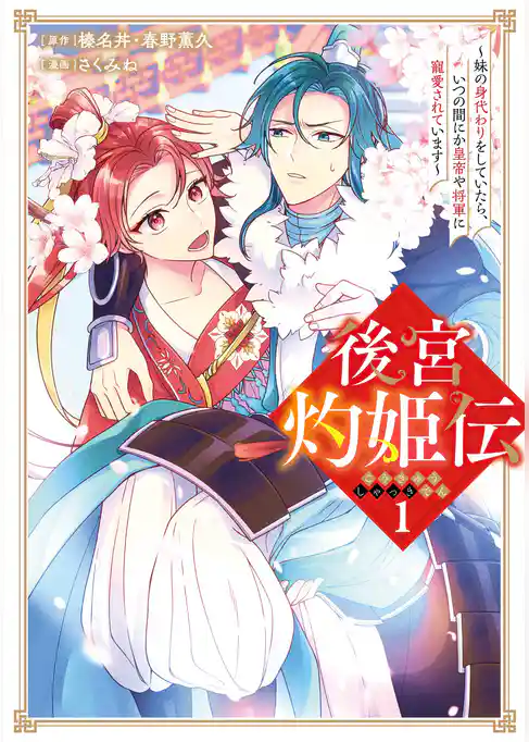 後宮灼姫伝~妹の身代わりをしていたら、いつの間にか皇帝や将軍に寵愛されています~(コミック)