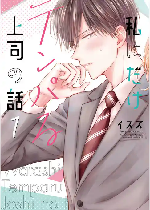 私にだけテンパる上司の話