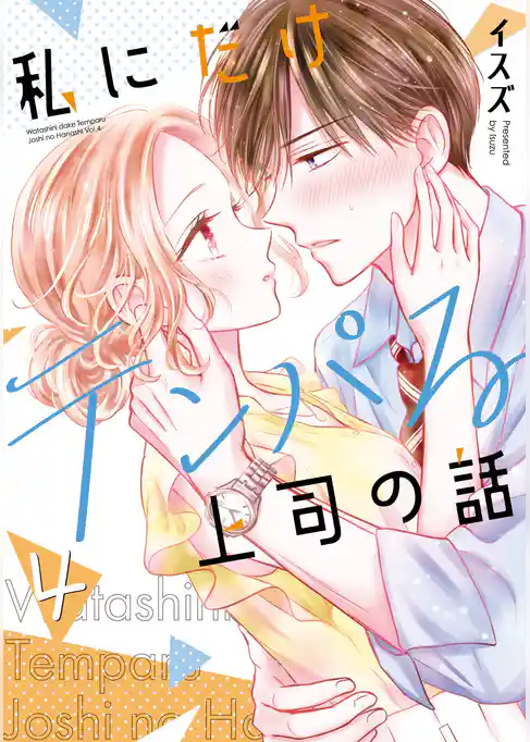 私にだけテンパる上司の話