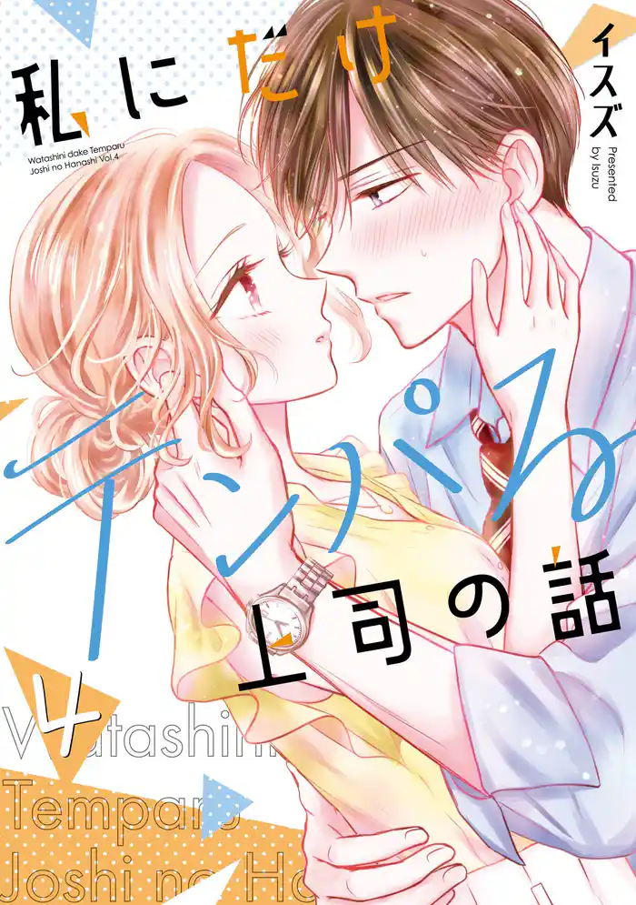 私にだけテンパる上司の話 4巻