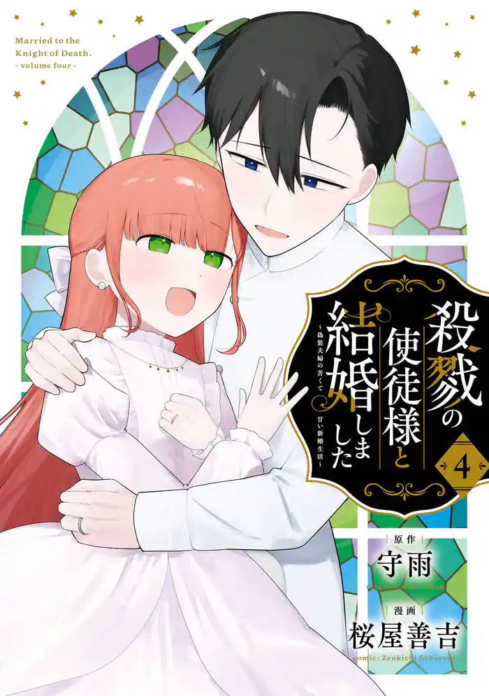 殺戮の使徒様と結婚しました～偽装夫婦の苦くて甘い新婚生活～ 4巻