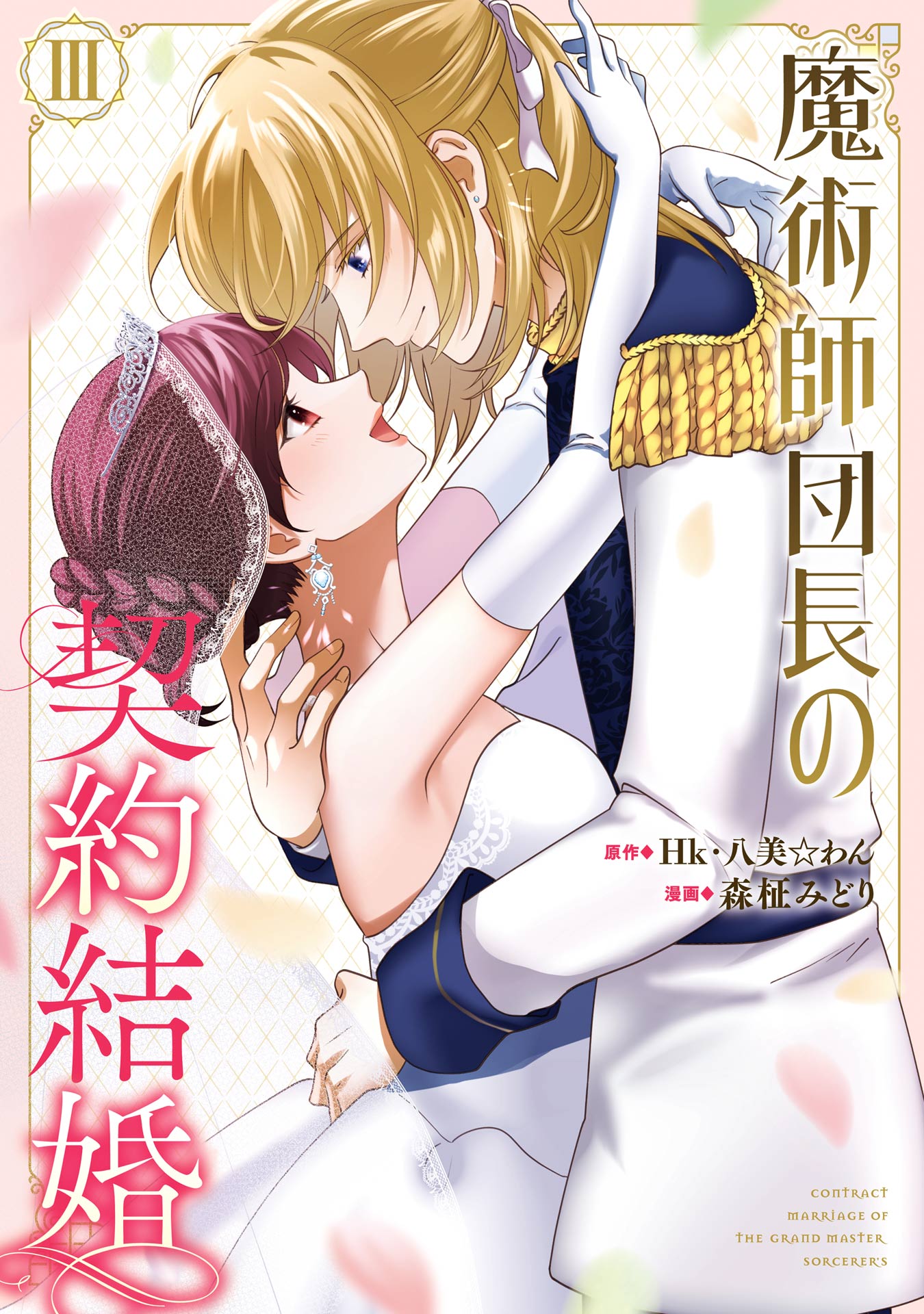 魔術師団長の契約結婚（コミック）(マンガ) - 電子書籍 | U-NEXT 初回