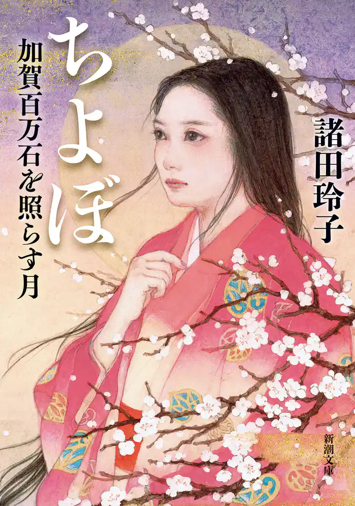 ちよぼ―加賀百万石を照らす月―(新潮文庫)