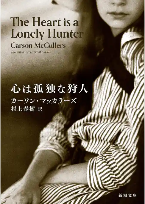 心は孤独な狩人（新潮文庫）