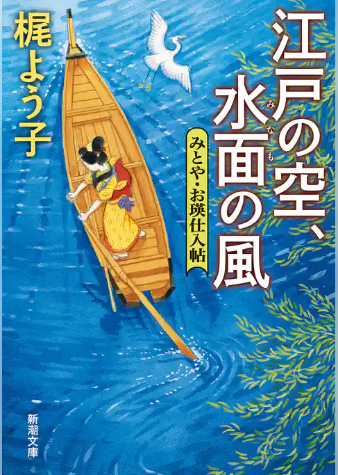 江戸の空、水面の風―みとや・お瑛仕入帖―（新潮文庫）