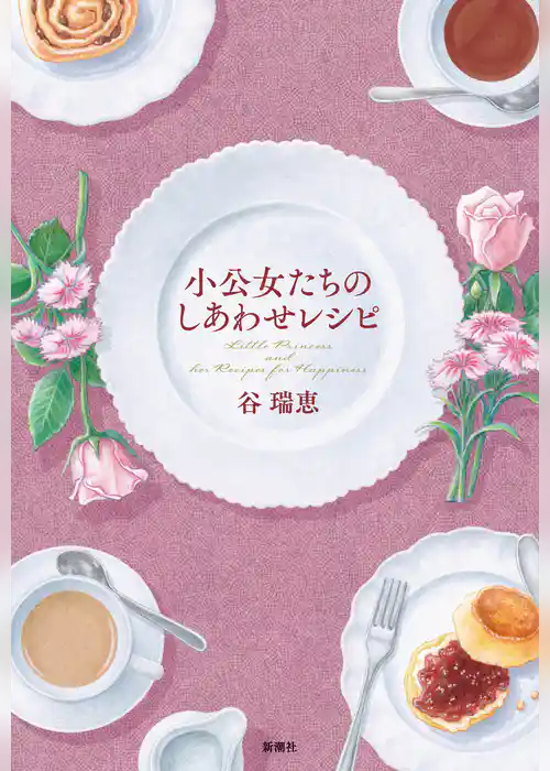 小公女たちのしあわせレシピ