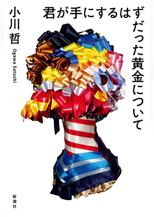 君が手にするはずだった黄金について