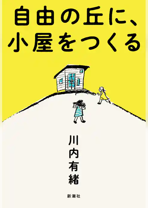 自由の丘に、小屋をつくる