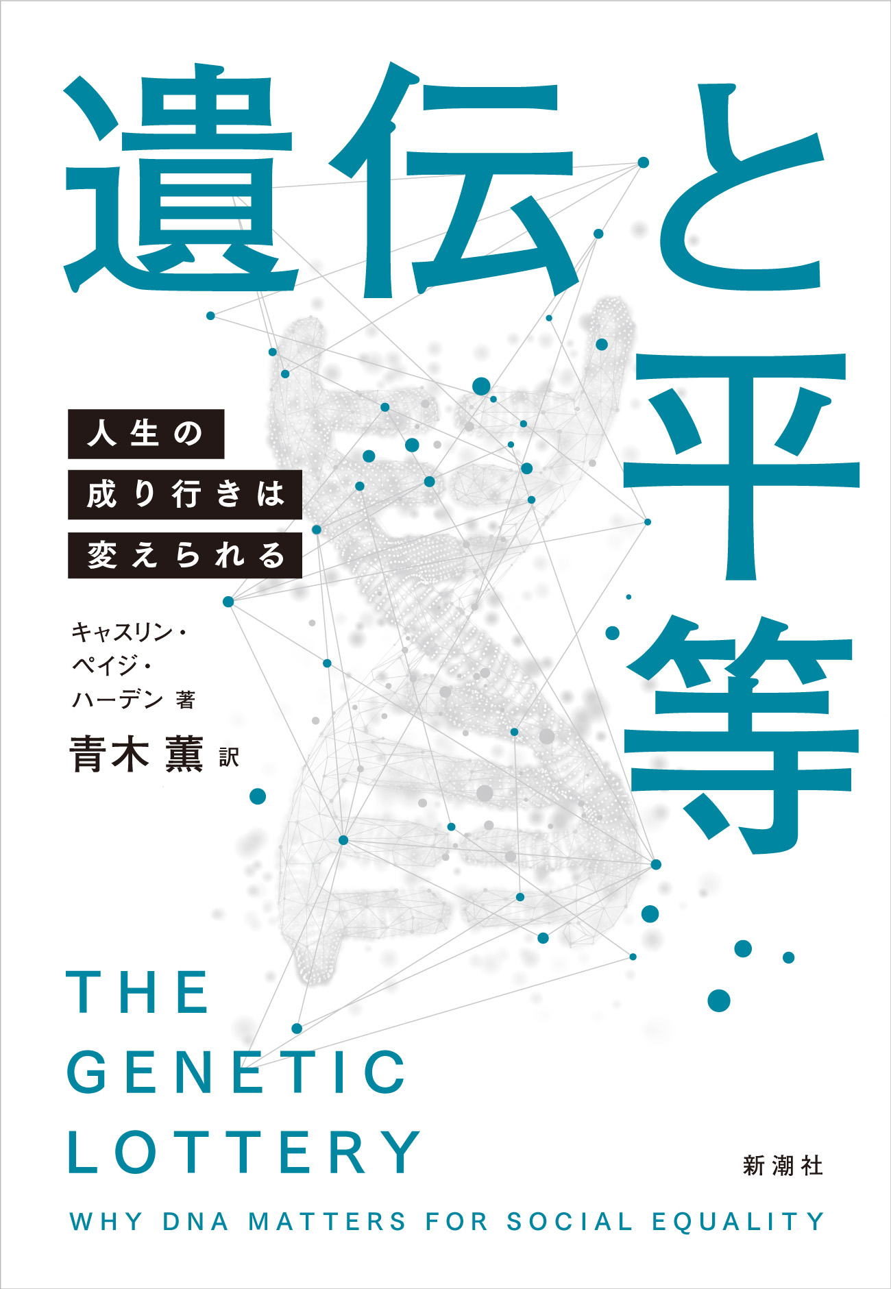 遺伝と平等―人生の成り行きは変えられる―(書籍) - 電子書籍 | U-NEXT