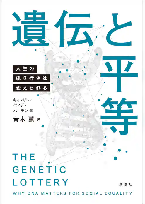 遺伝と平等―人生の成り行きは変えられる―