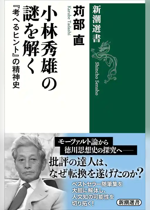 小林秀雄の謎を解く―『考へるヒント』の精神史―（新潮選書）