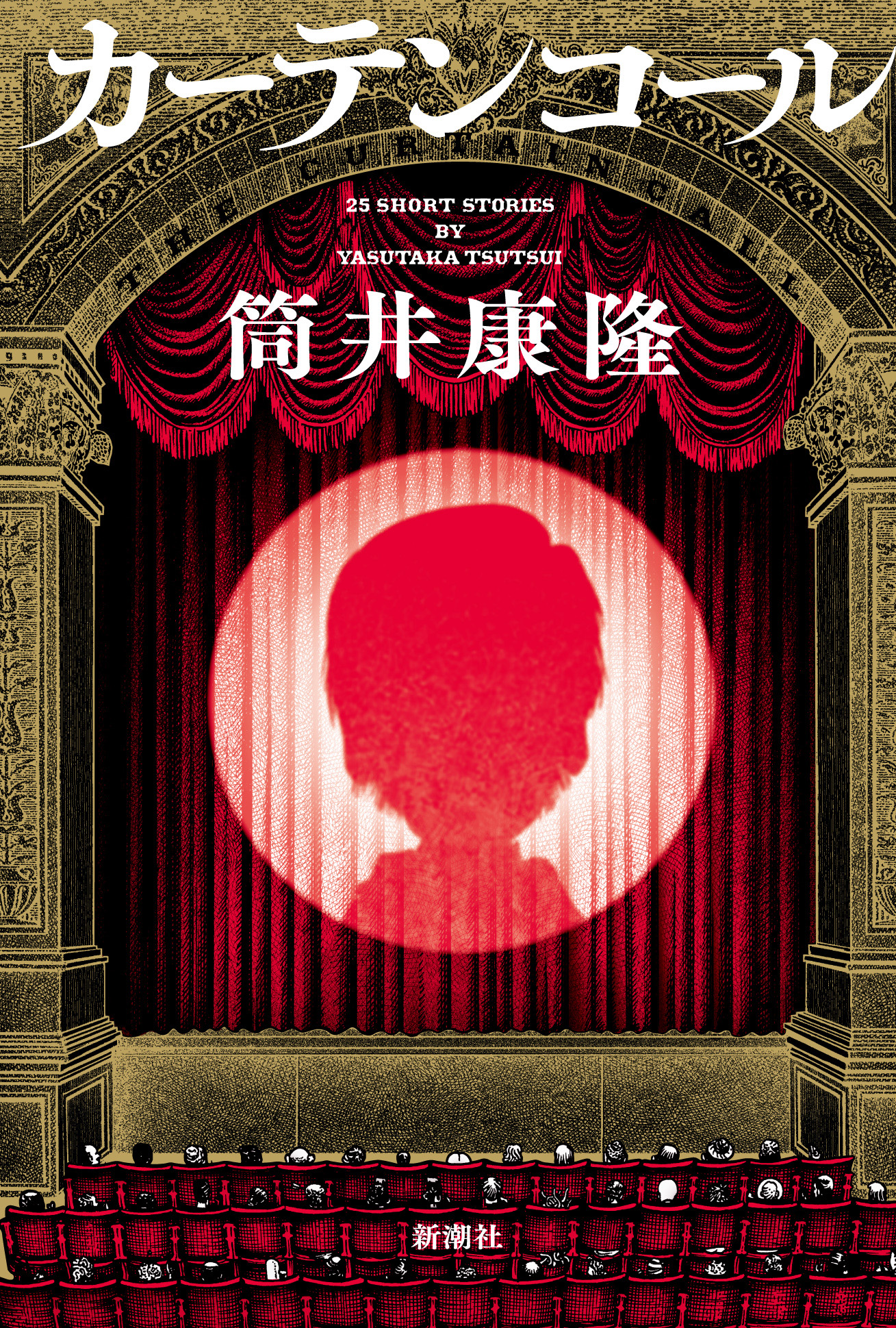 カーテンコール