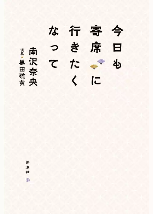 今日も寄席に行きたくなって