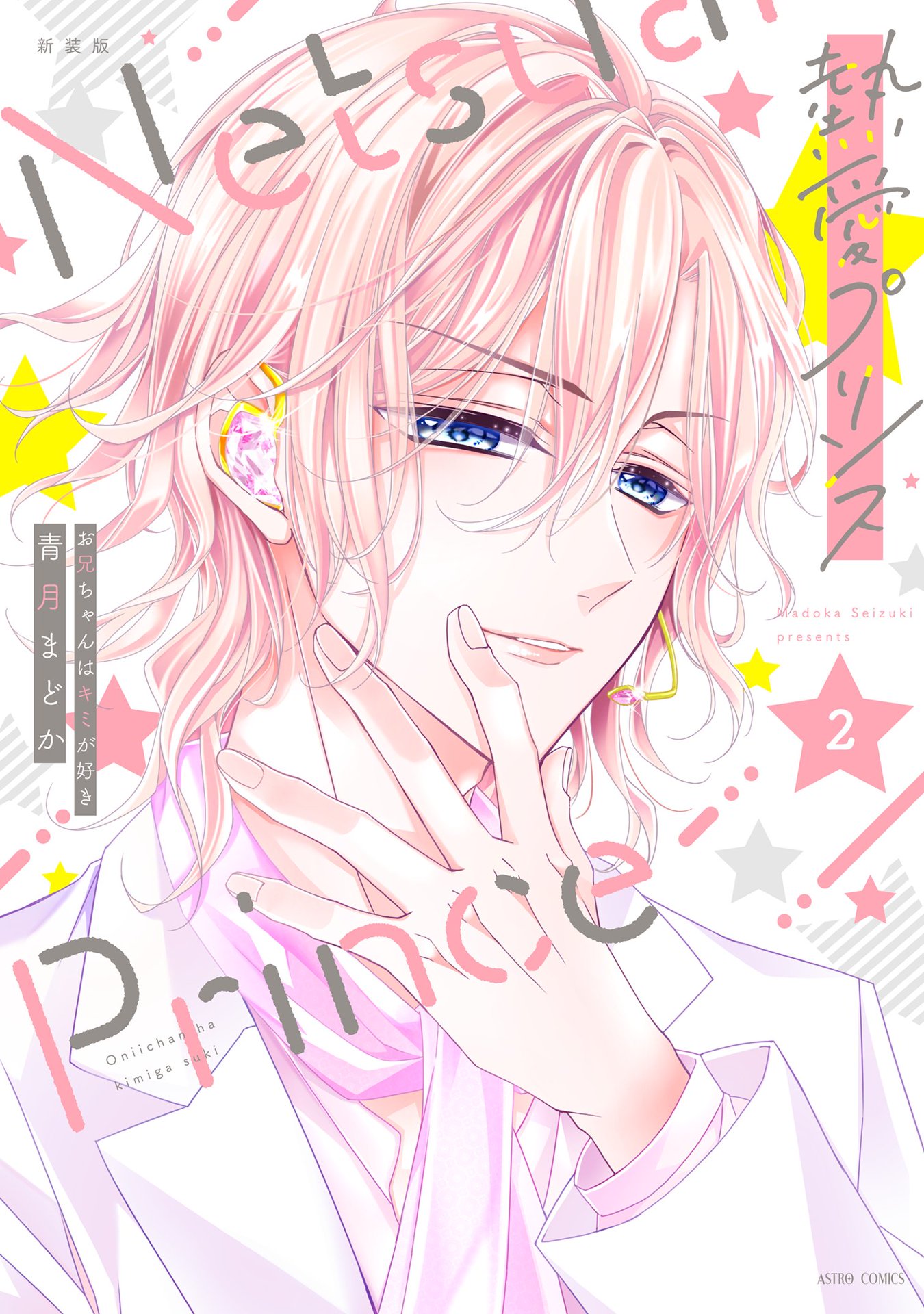熱愛プリンス お兄ちゃんはキミが好き(マンガ) - 電子書籍 | U-NEXT