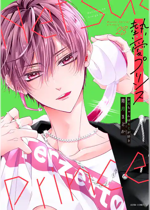 熱愛プリンス お兄ちゃんはキミが好き