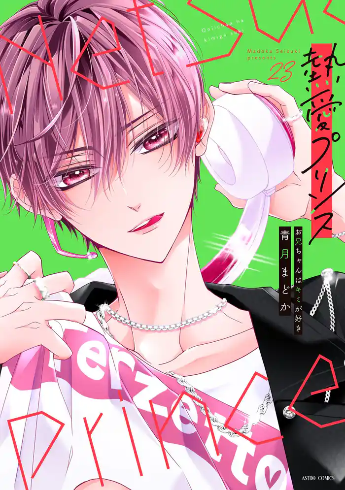 熱愛プリンス お兄ちゃんはキミが好き 23 【電子限定おまけマンガ付き】