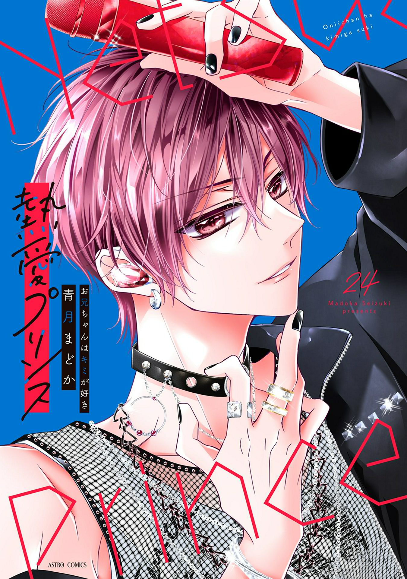 熱愛プリンス お兄ちゃんはキミが好き(マンガ) - 電子書籍 | U-NEXT