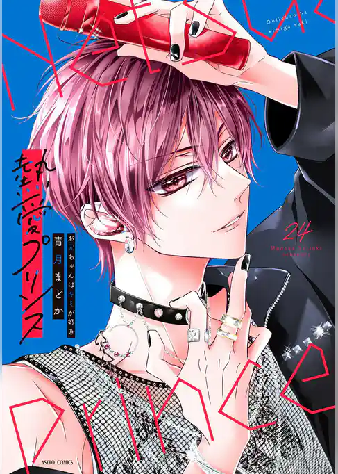 熱愛プリンス お兄ちゃんはキミが好き