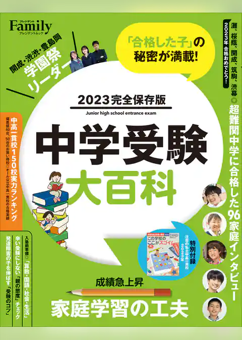 中学受験大百科 2023完全保存版