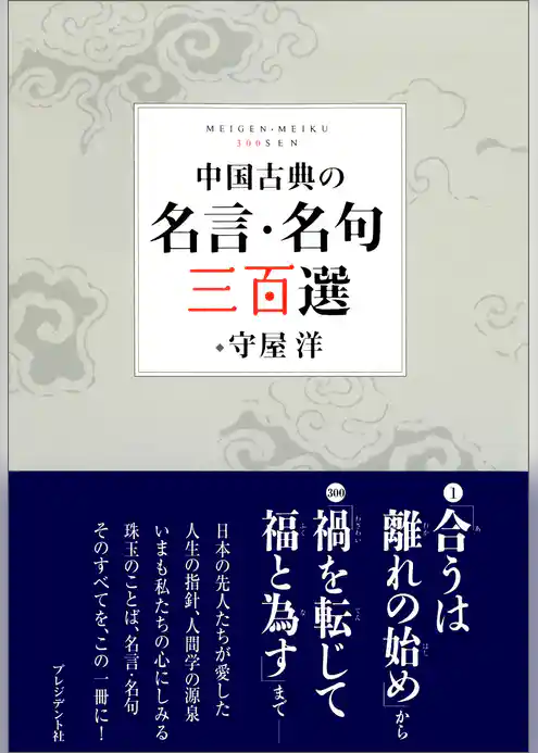 中国古典の名言・名句 三百選