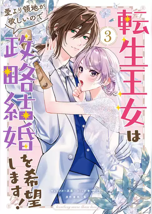 転生王女は愛より領地が欲しいので政略結婚を希望します！