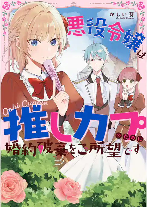 悪役令嬢は推しカプのために婚約破棄をご所望です