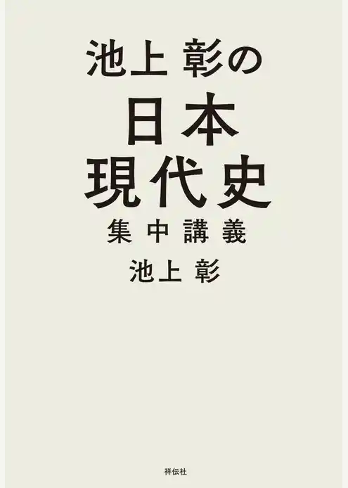 池上彰の日本現代史集中講義