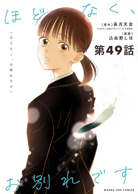 ほどなく、お別れです【単話】