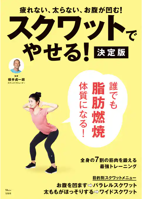 スクワットでやせる！ 決定版