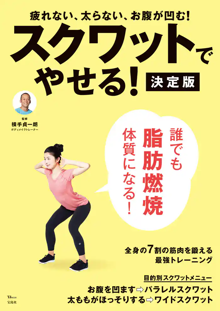 スクワットでやせる！ 決定版