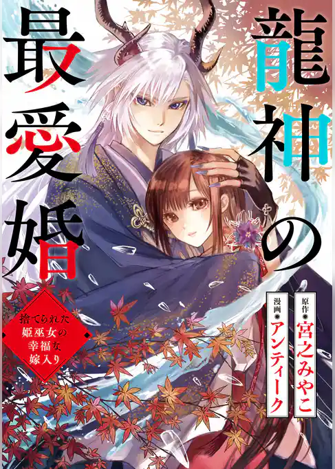 龍神の最愛婚 ~捨てられた姫巫女の幸福な嫁入り~