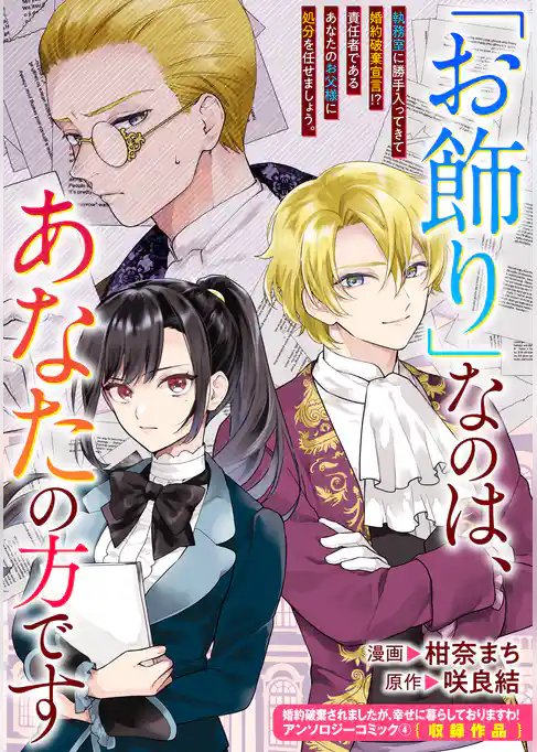 「お飾り」なのは、あなたの方です