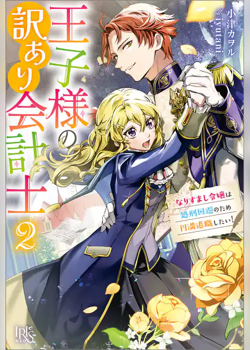 王子様の訳あり会計士　なりすまし令嬢は処刑回避のため円満退職したい！【特典SS付】