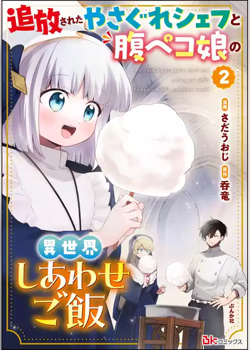 追放されたやさぐれシェフと腹ペコ娘の異世界しあわせご飯 コミック版