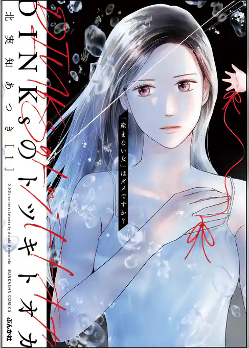 DINKsのトツキトオカ 「産まない女」はダメですか？